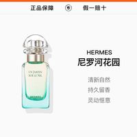 HERMÈS 3人团，HERMES爱马仕尼罗河花园淡香水30ml