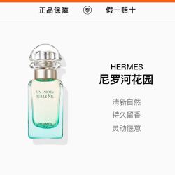 HERMÈS 3人团，HERMES爱马仕尼罗河花园淡香水30ml