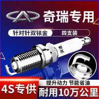 湃速 奇瑞风云A8/A9L/T10/T11 T6 T8 T9 X3L欧萌达双铱金火花塞4支9939