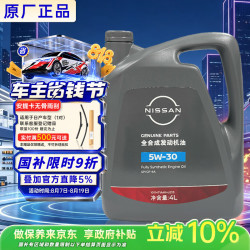 日产 原厂 SP/GF-6A 5W-30 SP级 全合成机油 4L