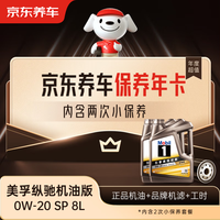 京东养车 保养年卡专属表现/纵驰机油版0W-20 C5 SP级8L 2次年卡 门店现货.