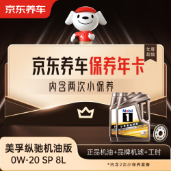 京东养车 保养年卡专属表现/纵驰机油版0W-20 C5 SP级8L 2次年卡 门店现货.