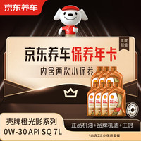 京东养车 保养年卡 壳牌橙光影系列 2次年卡 门店现货. 0W-30 SQ 7L