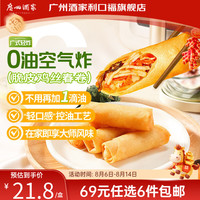 广州酒家 广式早餐 包子饺子汤圆 面点心生鲜半成品方便速食 脆皮鸡丝春卷(200g)