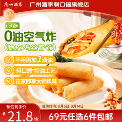 广州酒家 广式早餐 包子饺子汤圆 面点心生鲜半成品方便速食 脆皮鸡丝春卷（200g）