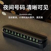 宿礼 临时停车牌挪车号码牌摆件夜光隐藏式车载电话移车牌汽车用品装饰 临时电话牌