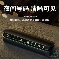 宿礼 临时停车牌挪车号码牌摆件夜光隐藏式车载电话移车牌汽车用品装饰 临时电话牌