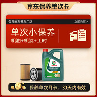 嘉实多 保养单次卡 含机油机滤工时 磁护 5W-40 C3 SQ 4L 官方原装进口版