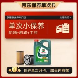 嘉实多 保养单次卡 含机油机滤工时 磁护 5W-40 C3 SQ 4L 官方原装进口版