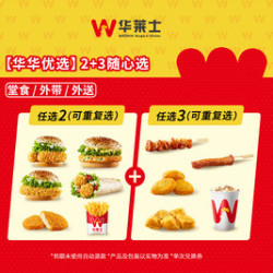华莱士 超值双堡2+3-可配送