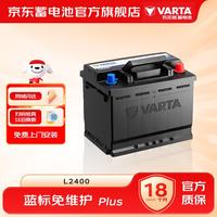 瓦尔塔 汽车电瓶12v铅酸蓝标免维护蓄电池 上门安装 蓝标L2400大众朗逸速腾宝来捷达科鲁兹