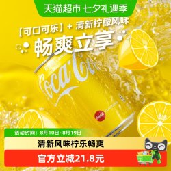 可口可乐 碳酸饮料330ml*8罐柠檬味汽水香港制造金色罐
