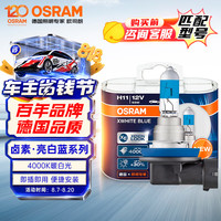 欧司朗 汽车大灯远光灯近光卤素灯 亮白蓝H1112V 55W