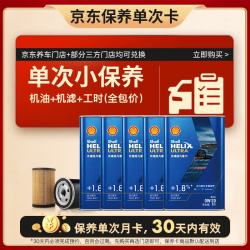 壳牌 保养单次卡 含机油机滤工时 光速超凡喜力午夜蓝 0W-20 SQ 5L