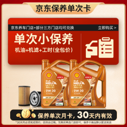 壳牌 动力橙单次小保养卡0W-20 SP级 8L 含机油+机滤+工时 汽车保养