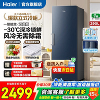 海尔 立式冰柜小红花系列290/335升风冷无霜一级节能大容量变频小型家用冻藏转换冷柜