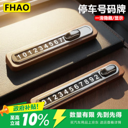 FHAO 挪车电话牌车用车载临时停车号码移车牌摆件汽车用品车上高端创意