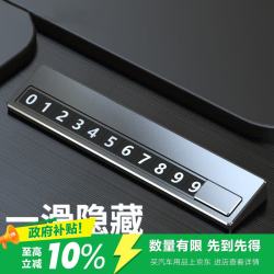 祈生花 挪车电话牌临时停车号码牌车载隐藏式临时停车牌手机号码挪车牌