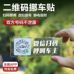 仟居佳 二维码挪车贴扫码挪车电话牌临时停车牌汽车静电移车贴电话号码牌 挪车二维码贴