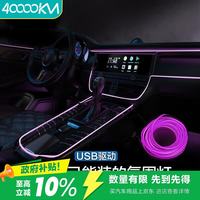 40000KM 汽车氛围灯冷光线led导光条气氛usb改装饰灯带车载灯条 SWY6527