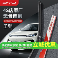 比亚迪 原厂原装雨刷雨刮器24/16（元PLUS/元PLUS冠军版/智驾版）
