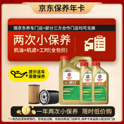 嘉实多 畅行双次小保养卡 5W-40 SQ A3/B4 6L 含机油 机滤 工时 汽