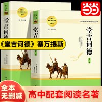 当当网 堂吉诃德 原著正版 上下册全集高中生课外阅读青少年名书读物塞万提斯著名西方现代小说