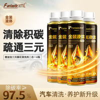 Fantastic XML燃油宝 二合一积碳清洗剂免拆