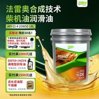 法雷奥 柴油机油 合成技术机油 CI-4 20W50 18L 国五 柴机油 养车保养