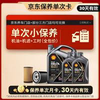 壳牌 都市光影单次小保养卡 0W-30 SP 6L含机油+机滤+工时 汽车保养