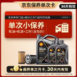 壳牌 都市光影单次小保养卡 0W-30 SP 6L含机油+机滤+工时 汽车保养
