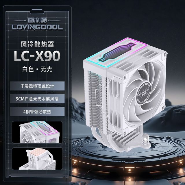 雷利酷 X90 9CM 白色无光 风冷4热管CPU散热器ARGB温控1200/1700/AM4