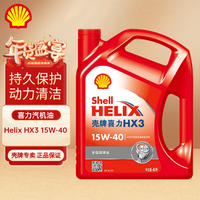 壳牌 喜力 HX3 15W-40 SL 4L 发动机润滑油 多级润滑油 矿物质油