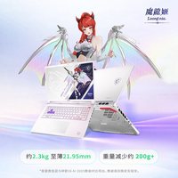 微星 神影16 魔龙姬游戏本 星云白（R9-8940HX、RTX5060、2.5K 240Hz、16G、512 SSD）