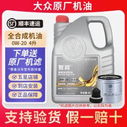 大众 一汽大众原厂机油智润全合成迈腾速腾宝来捷达探岳保养套餐  0W-20全合成VW50800认证 4L+原厂机滤