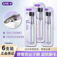 舒客 炭丝能量炭丝倍护牙刷软毛小头成人家用家庭装男女情侣高档牙刷 炭丝软毛牙刷 6支