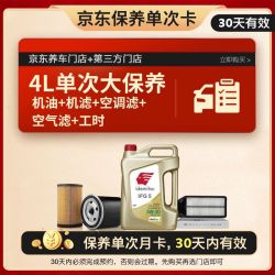 出光 京东养车 单次大保养套餐 IFG5 5W-30 4L 30天有效