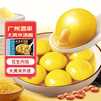 广州酒家 广式早餐 包子饺子汤圆 面点心生鲜半成品方便速食 大黄米花生汤圆320g(16个装)