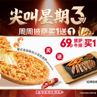 必胜客 “69元披萨牛排买一送一”两件套