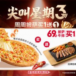 必胜客 “69元披萨牛排买一送一”两件套