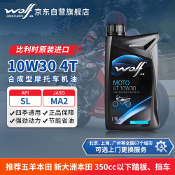WOLF 原装进口10W30合成技术SL摩托车机油中小排量本田三阳飞度踏板 1L