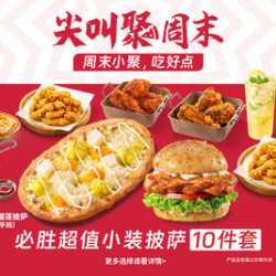 必胜客 79元10件超值豪华超夯多人餐