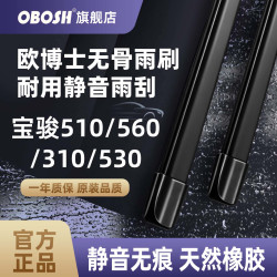 OBOSH 欧博士系列汽车雨刮器雨刮片宝骏510/560/310/530雨刷胶条