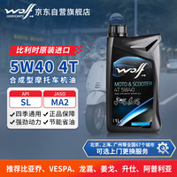 WOLF 原装进口5W40合成型摩托车机油 比亚乔维斯帕姜戈升仕阿普利亚 1L
