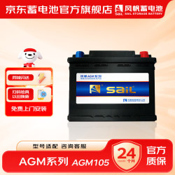 风帆 汽车电瓶12v铅酸启停AGM蓄电池 上门安装 AGM105保时捷奥迪A6/Q7宝马5系