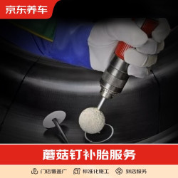 京东养车 汽车补胎服务 含动平衡 财险大客户 蘑菇钉补胎（财险大客户） 21寸及以下轮胎补胎