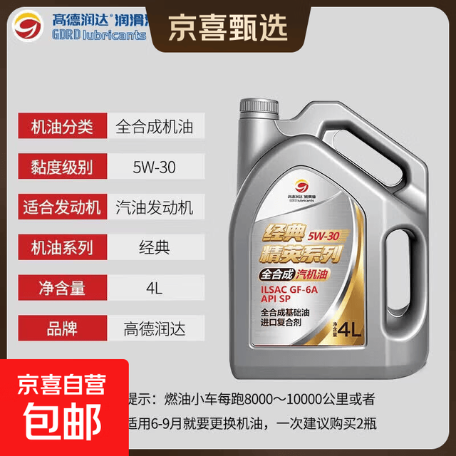 高德 润达乐享机油全机油SP级 汽车保养汽机油润滑油 经典精英5W-30 4L