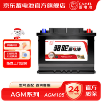 骆驼 汽车电瓶5S高端启停AGM铅酸蓄电池 上门安装 AGM105奥迪A5A6A8Q7宝马7系