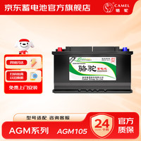 骆驼 汽车电瓶AGM105启停12v铅酸蓄电池奥迪A4/Q5途锐路虎  AGM105