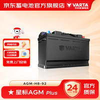 瓦尔塔 汽车电瓶12v星标AGM92启停蓄电池奔驰宝马卡宴捷豹